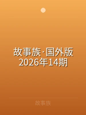 故事族·国外版2026年14期