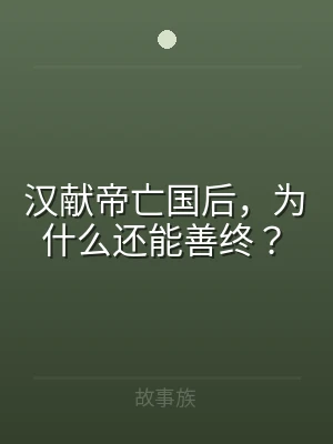 汉献帝亡国后，为什么还能善终？