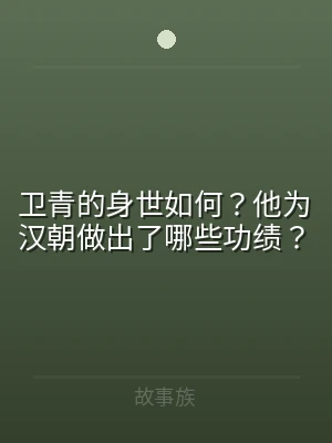 卫青的身世如何？他为汉朝做出了哪些功绩？