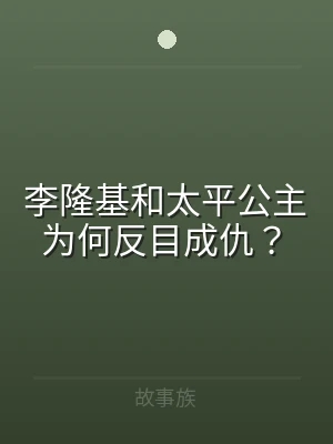 李隆基和太平公主为何反目成仇？