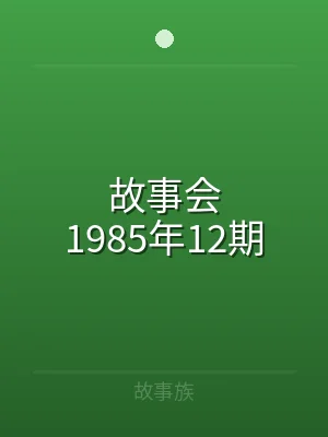 故事会1985年12期