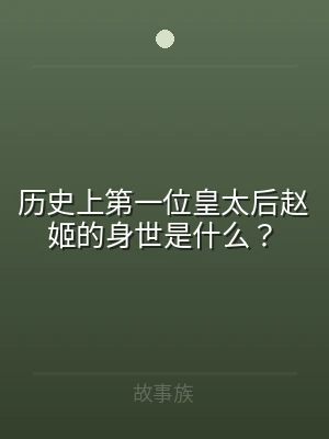 历史上第一位皇太后赵姬的身世是什么？