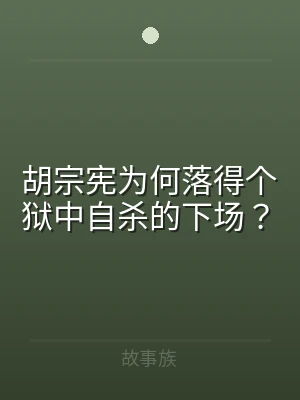 胡宗宪为何落得个狱中自杀的下场？