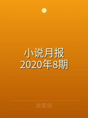 小说月报2020年8期