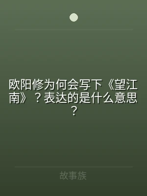 欧阳修为何会写下《望江南》？表达的是什么