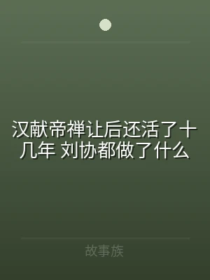 汉献帝禅让后还活了十几年 刘协都做了什么