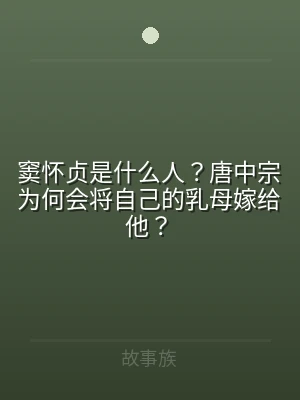 窦怀贞是什么人？唐中宗为何会将自己的乳母