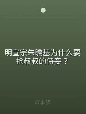 明宣宗朱瞻基为什么要抢叔叔的侍妾？