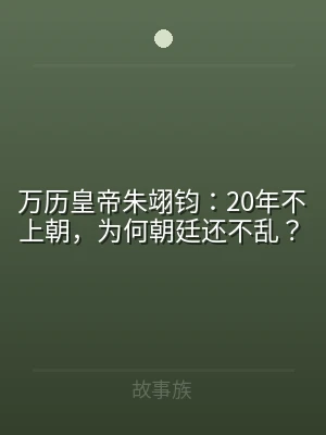 万历皇帝朱翊钧：20年不上朝，为何朝廷还