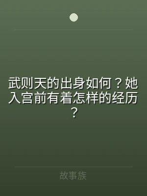 武则天的出身如何？她入宫前有着怎样的经历