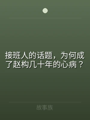 接班人的话题，为何成了赵构几十年的心病？