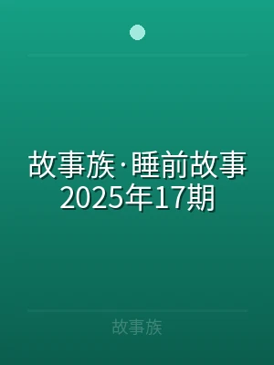 故事族·睡前故事2025年17期