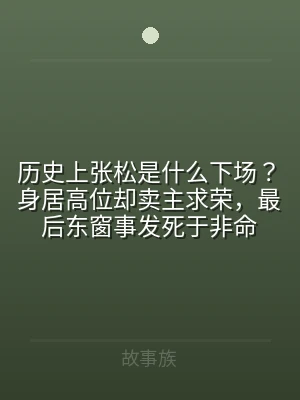 历史上张松是什么下场？身居高位却卖主求荣