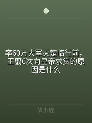 率60万大军灭楚临行前，王翦6次向皇帝求