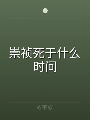 崇祯死于什么时间