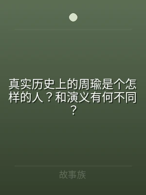 真实历史上的周瑜是个怎样的人？和演义有何