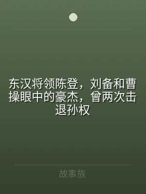 东汉将领陈登，刘备和曹操眼中的豪杰，曾两