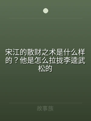 宋江的散财之术是什么样的？他是怎么拉拢李