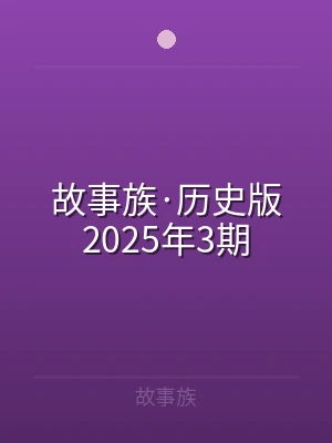 故事族·历史版2025年3期