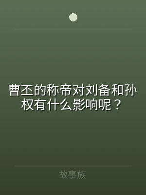 曹丕的称帝对刘备和孙权有什么影响呢？