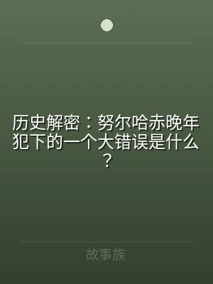 历史解密：努尔哈赤晚年犯下的一个大错误是