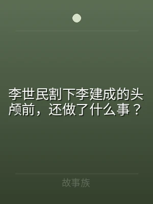 李世民割下李建成的头颅前，还做了什么事？
