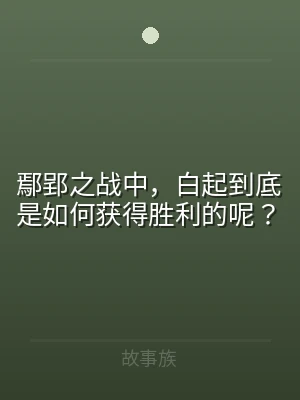 鄢郢之战中，白起到底是如何获得胜利的呢？