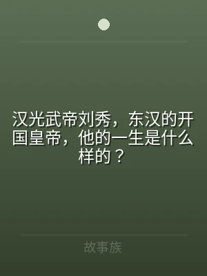 汉光武帝刘秀，东汉的开国皇帝，他的一生是