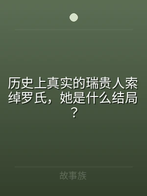 历史上真实的瑞贵人索绰罗氏，她是什么结局