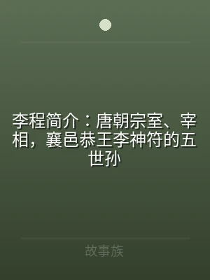 李程简介：唐朝宗室、宰相，襄邑恭王李神符