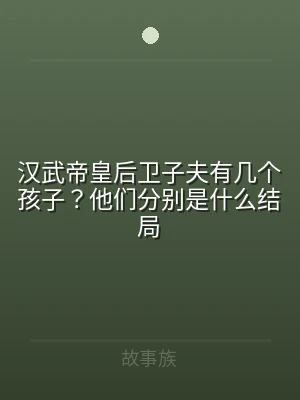 汉武帝皇后卫子夫有几个孩子？他们分别是什