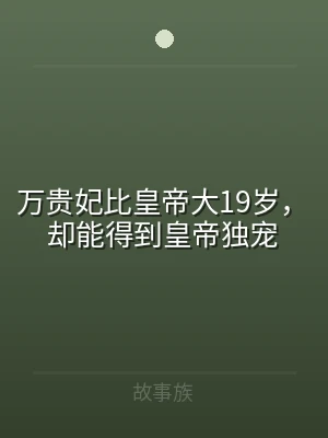 万贵妃比皇帝大19岁，却能得到皇帝独宠