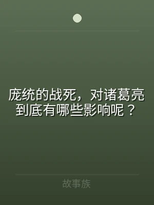 庞统的战死，对诸葛亮到底有哪些影响呢？