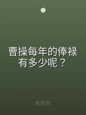 曹操每年的俸禄有多少呢？