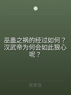 巫蛊之祸的经过如何？汉武帝为何会如此狠心