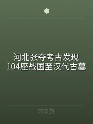 河北张夺考古发现104座战国至汉代古墓