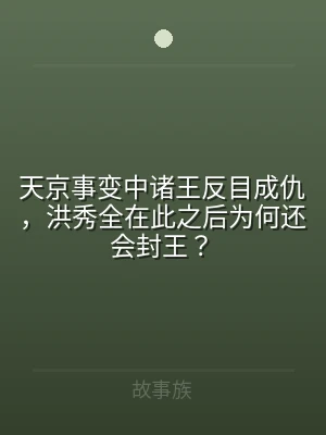 天京事变中诸王反目成仇，洪秀全在此之后为