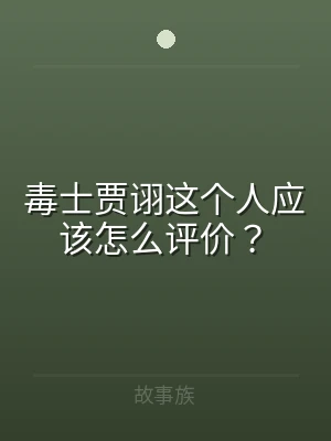 毒士贾诩这个人应该怎么评价？