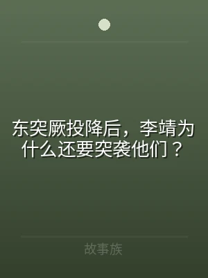 东突厥投降后，李靖为什么还要突袭他们？