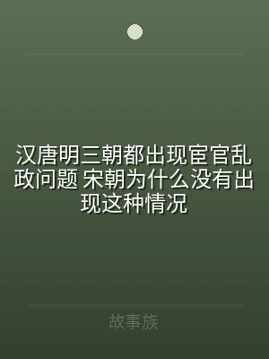 汉唐明三朝都出现宦官乱政问题 宋朝为什么