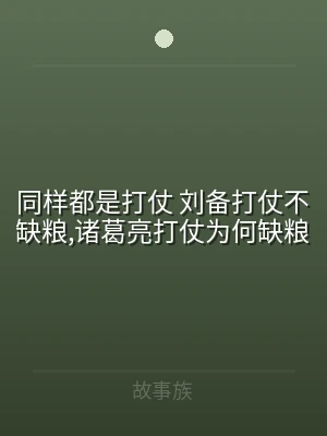 同样都是打仗 刘备打仗不缺粮,诸葛亮打仗