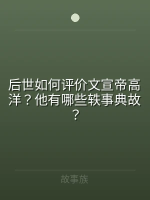 后世如何评价文宣帝高洋？他有哪些轶事典故