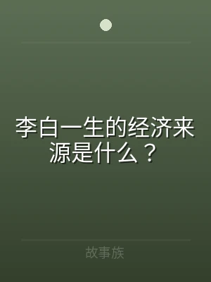 李白一生的经济来源是什么？