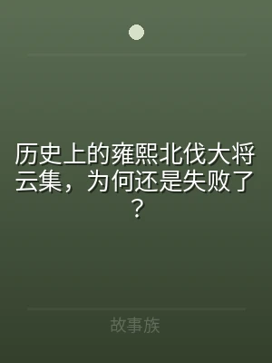 历史上的雍熙北伐大将云集，为何还是失败了