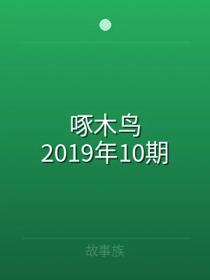 啄木鸟2019年10期