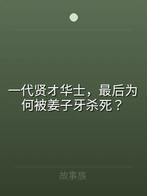 一代贤オ华士，最后为何被姜子牙杀死？