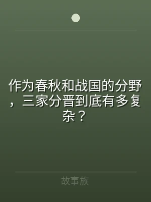 作为春秋和战国的分野，三家分晋到底有多复