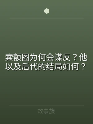 索额图为何会谋反？他以及后代的结局如何？