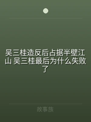 吴三桂造反后占据半壁江山 吴三桂最后为什