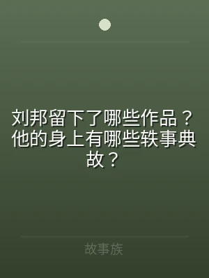 刘邦留下了哪些作品？他的身上有哪些轶事典